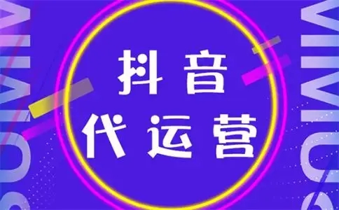 上海抖音代運營服務商